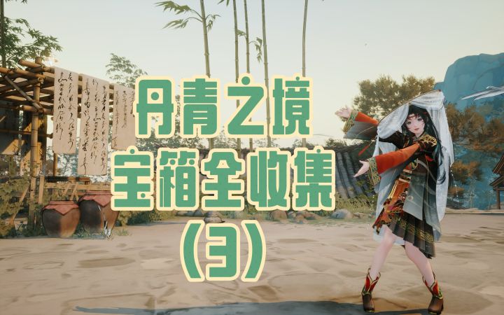 【无限暖暖】丹青之境宝箱全收集(3)完结截图