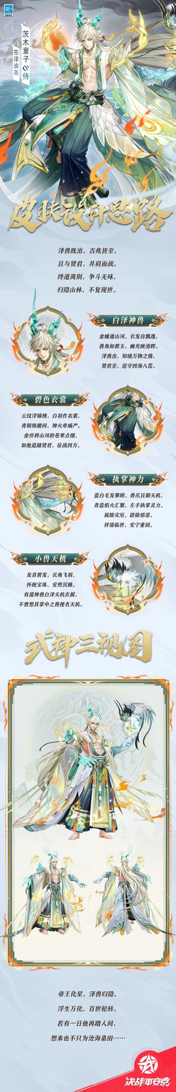 茨木童子「苍泽谕圣」设计思路