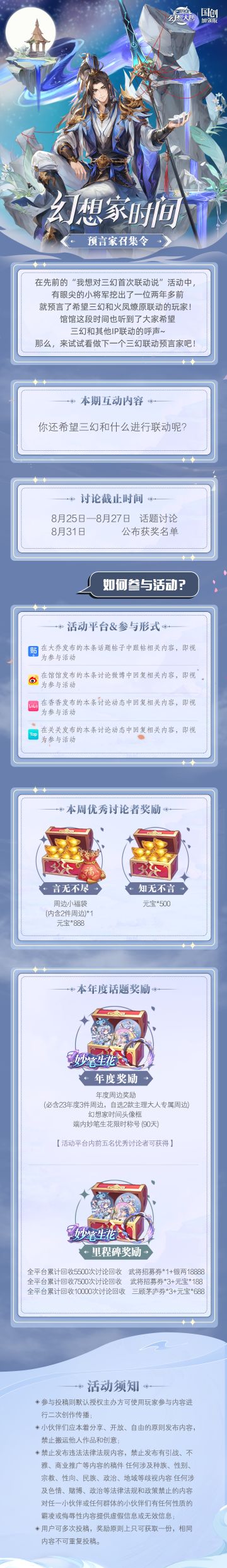 【已开奖】23年第11期幻想家时间来啦~预言家召集令——你还希望三幻和什么进行联动呢？
预言家召集令——你还希望三幻和什么进行联动呢？
分享即可有机会赢取周边福袋及元宝哦~快把你的想法告诉关关吧！
---------
开奖啦！
恭喜：沐安、啊对对对、烛火幽照、长不大的十三岁、跟不上队友以上小将军获得知无不言奖(500元宝)
恭喜：21:57、醉是人间无我，以上小将军获得言无不尽奖(周边福袋+888