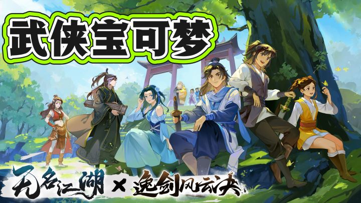 武侠宝可梦❗️几百种【武学】当卡牌收集，就是个爽游啊💥截图