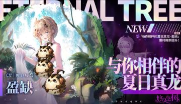 许愿池预告-【限定许愿】「与你相伴的夏日真龙 · 盈缺」