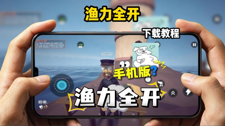 渔力全开手机版下载教程截图