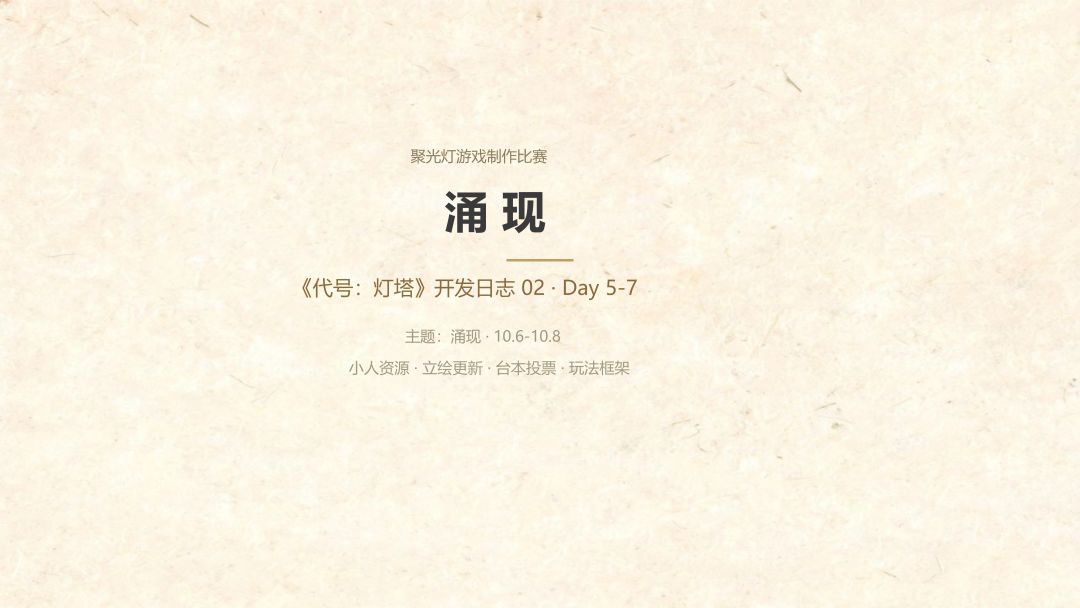 《代号:灯塔》开发日志 02:游戏跑起来了,三版台本等你投票 1