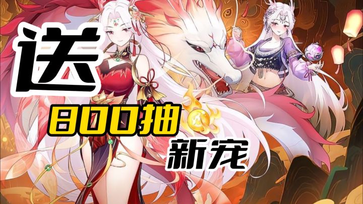 免费领双形态烛龙!《冒险小分队》9.28联动,送800抽+新宠截图