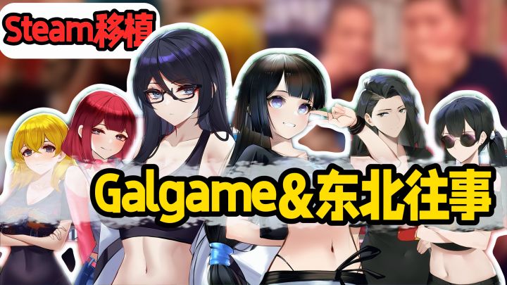 【Steam移植】当东北往事变成Galgame?!奇怪的眼泪流出来了…截图