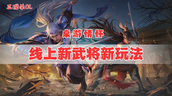 🎮桌游卡牌情怀👊三国杀OL线上💻创新玩法❗️山河图⛰️新武将出线❗️截图