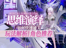 【白荆回廊】思维演绎活动攻略｜新玩法机制全面解析