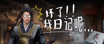 许七安：坏了，我日记呢...