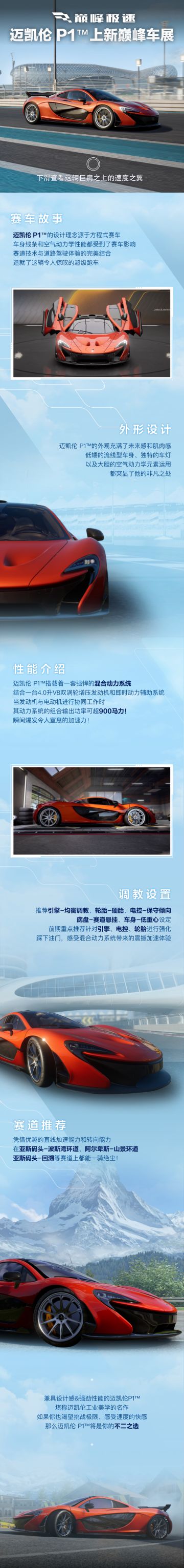 巨肩之上的速度之翼——迈凯伦P1™
搭载高性能混合动力系统，它每一次的设计调整和改进
都是为了将速度和操控性能发挥到极致
品味速度与奢华，感受迈凯伦P1™的独特之处
超越极限，尽显至高
11月16日，迈凯伦 P1™等你一同谱写全新赛道传奇！
#巅峰极速# #巅峰极速迈凯伦P1#