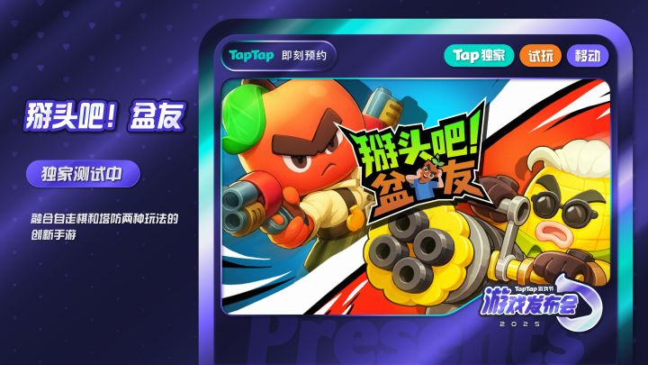 《掰头吧!盆友》TapTap独家测试中截图