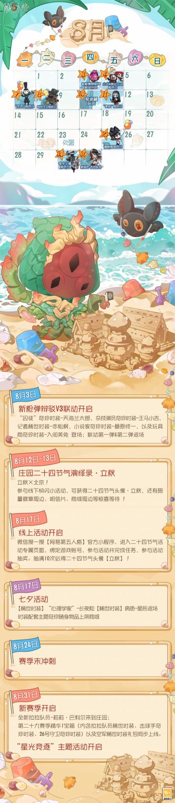 请查收8月日历~
【全新求生者-拉拉队员】将在8月的尾巴和大家见面！
#八月# #第五人格# #第五人格心跳一夏#