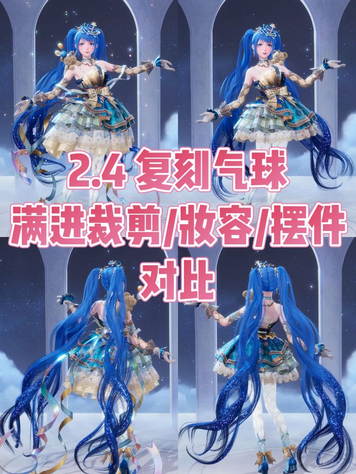2.4复刻五星 气球 满进裁剪/妆容/摆件对比截图