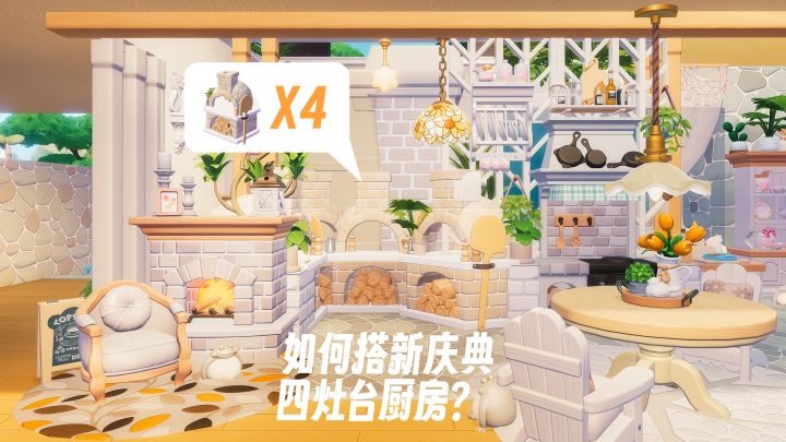 新庆典灶台不好摆?来学既高效又好看的搭法截图