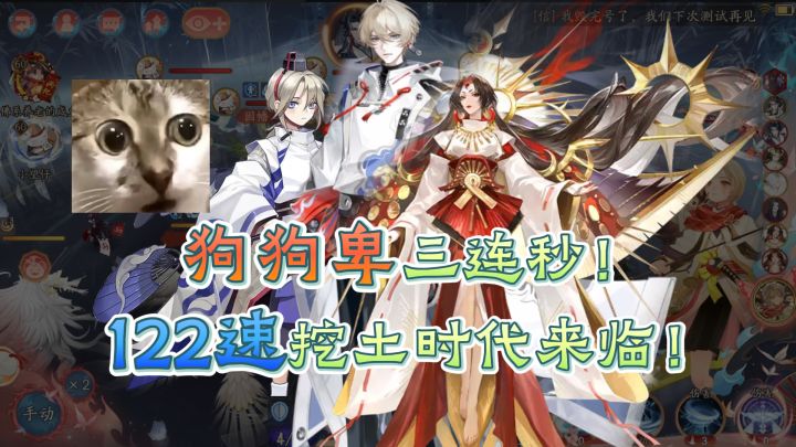 【阴阳师】狗狗卑三连秒!无视牢平,122速挖土时代降临!截图