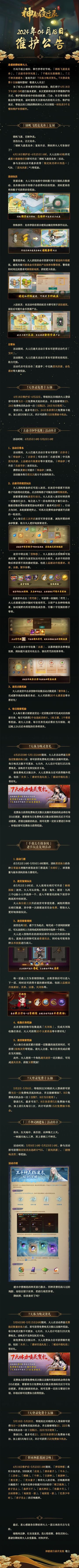 亲爱的降妖师大人:
不风不雨正晴和，翠竹亭亭好节柯。「锦帆飞渡竞龙舟」、「古迹寻珍华光现」、「千载长生探秦陵」、「三千神灵栖建木」复刻开启！7天体力唤灵贺礼、7天登录免费十五抽福利登场，敬请大人关注！
为了给大人带来更好的游戏体验，我们将于4月18日下午2点-5点进行版本更新，本次更新将采用不停服维护的方式，维护期间游戏中的助战配置、门会、社交等功能可能会暂停使用，届时请您关注游戏内的相关公告。维