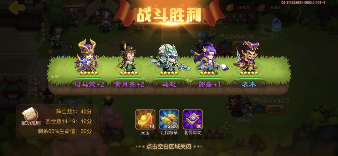 入坑268天，不充钱的肝帝第九次北伐，还是那些垃圾阵容打，这次好难打打了一个半钟
一队司马5+2，黄月英5+2，马超5+0，郭嘉4+1带专属，袁术蓝色，主要用来百分比耗血打死夏侯
二队曹植3+2，用七星套随便开个刃，董卓5+3，风套。姜维五星+2、月套。许攸五星、装备有个紫金，其他随便给的。乐进金色，装备有个紫金，其他也是随意搭配，长蛇阵
祝愿新手们都能成功北伐，仅供参考，大佬们请看看乐子就好～
操截图