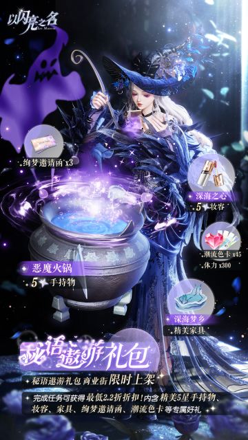 请把降温吃火锅当个事办！秘语遨游礼包限时特别开启！