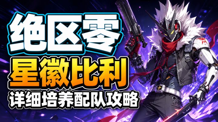 【2.8攻略征集】星徽比利保姆级攻略|一次讲清截图