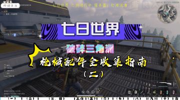 【七日世界】破碎三角洲枪械配件全收集（二）全网最细攻略视频