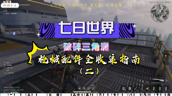 【七日世界】破碎三角洲枪械配件全收集（二）全网最细攻略视频截图