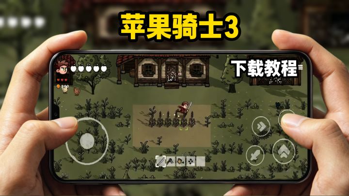 苹果骑士3下载教程截图