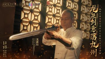 🎁非遗合作 |《这城有良田》携非遗龙泉宝剑传承人铸陈平安之灵剑