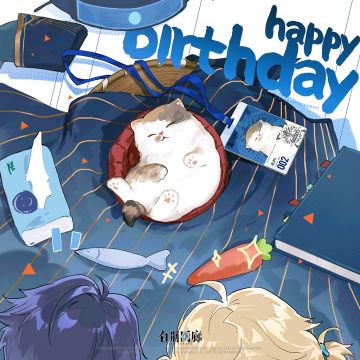 白荆回廊 | 老板生日快乐！