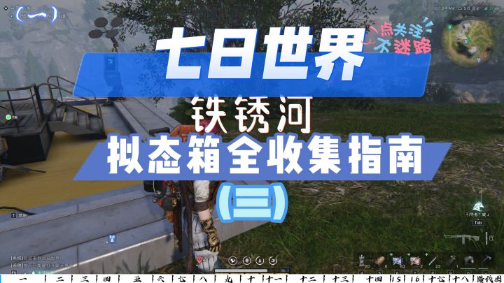 【七日世界】铁锈河拟态箱全收集指南（三）18个宝箱等你，快出发截图