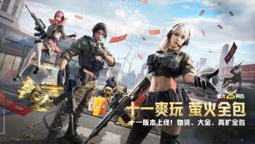 十一海量福利已上线！爽打爽花，萤火全包！