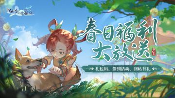 🎁回复有奖：春日福利大放送~签到活动、礼包码同步上线！