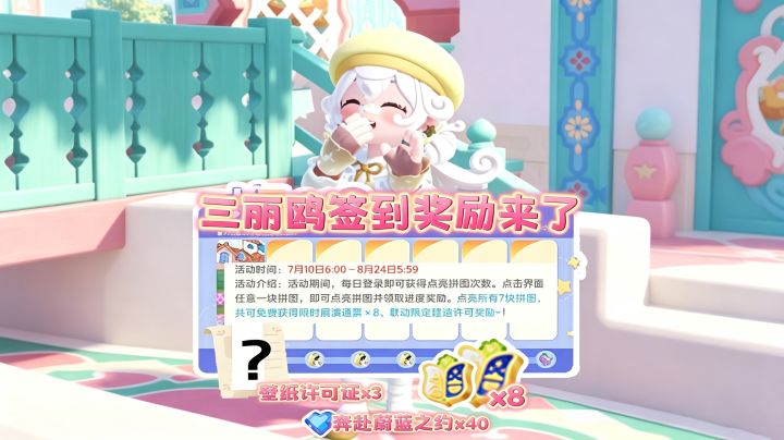 小镇三丽鸥预热|8个展演票+3个建材+400蓝钻截图