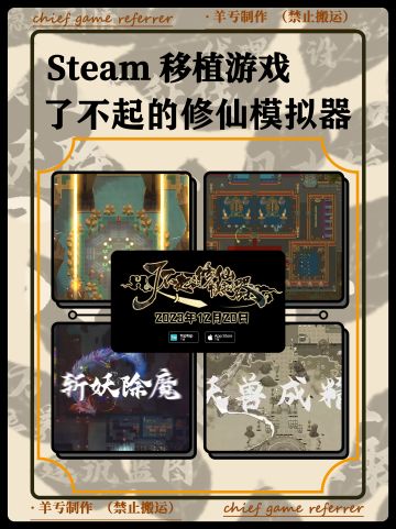 Steam移植➕肉鸽➕策略➕修仙⁉️ 全民修仙启动