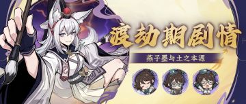 道院第一发明家竟是傀儡身？渡劫一转剧情究竟讲了什么？