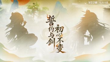 版本前瞻丨誓约与剑，初心不变