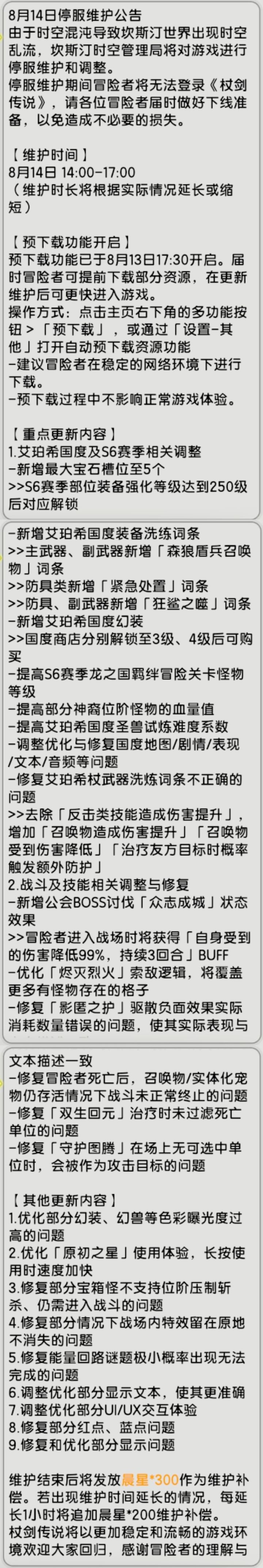 【杖剑传说】8月14日先遣服更新公告截图