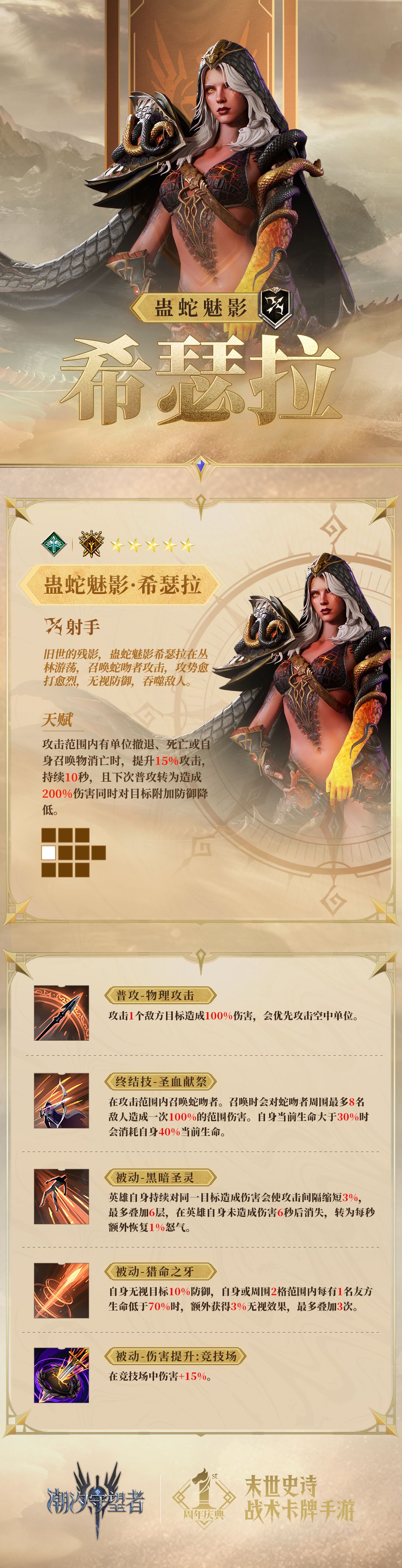 潮汐档案馆丨「蛊蛇魅影·希瑟拉」英雄档案截图