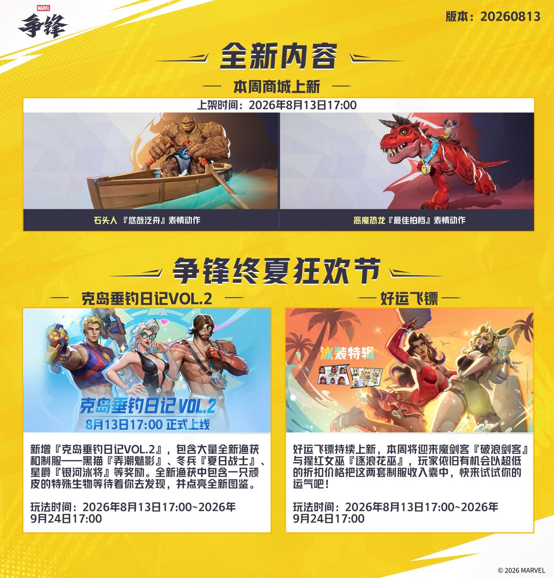 《漫威争锋》20260813版本更新公告 3