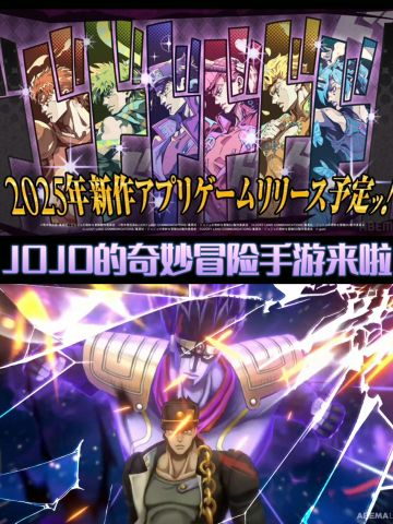 新游预约✨JOJO的奇妙冒险手游要来啦💥
