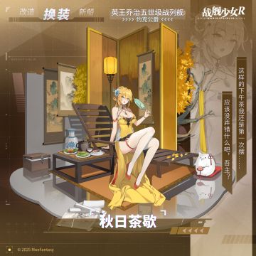 约克公爵 / 秋日茶歇 —— 换装预告