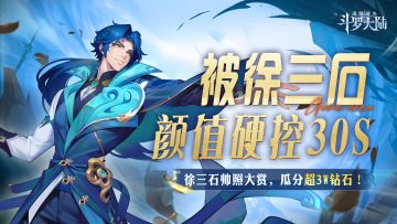 有奖活动丨徐三石帅照大赏，瓜分超3W钻石!