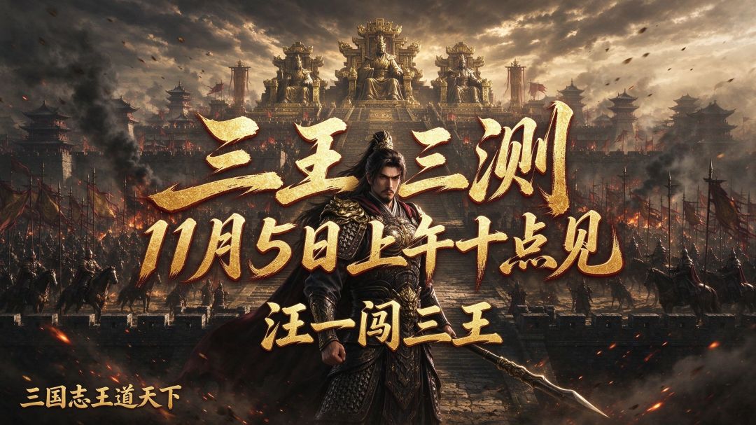 三王三测我要一探究竟~ 1