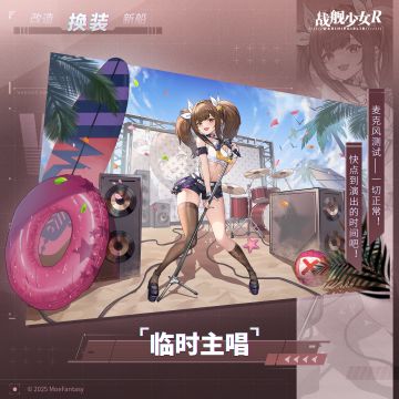 临时主唱 —— 换装预告