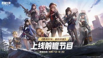 【评论有奖】《胜利女神：新的希望》上线前瞻节目即将播出！