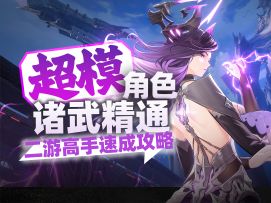 《二重螺旋》全新角色大招特效实战展示｜流派阵容魔之楔搭配攻略