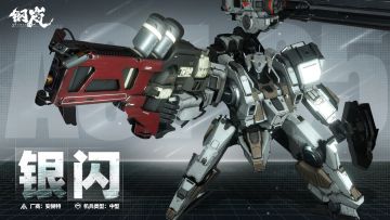 版本前瞻丨「疾影电光」银闪机兵介绍