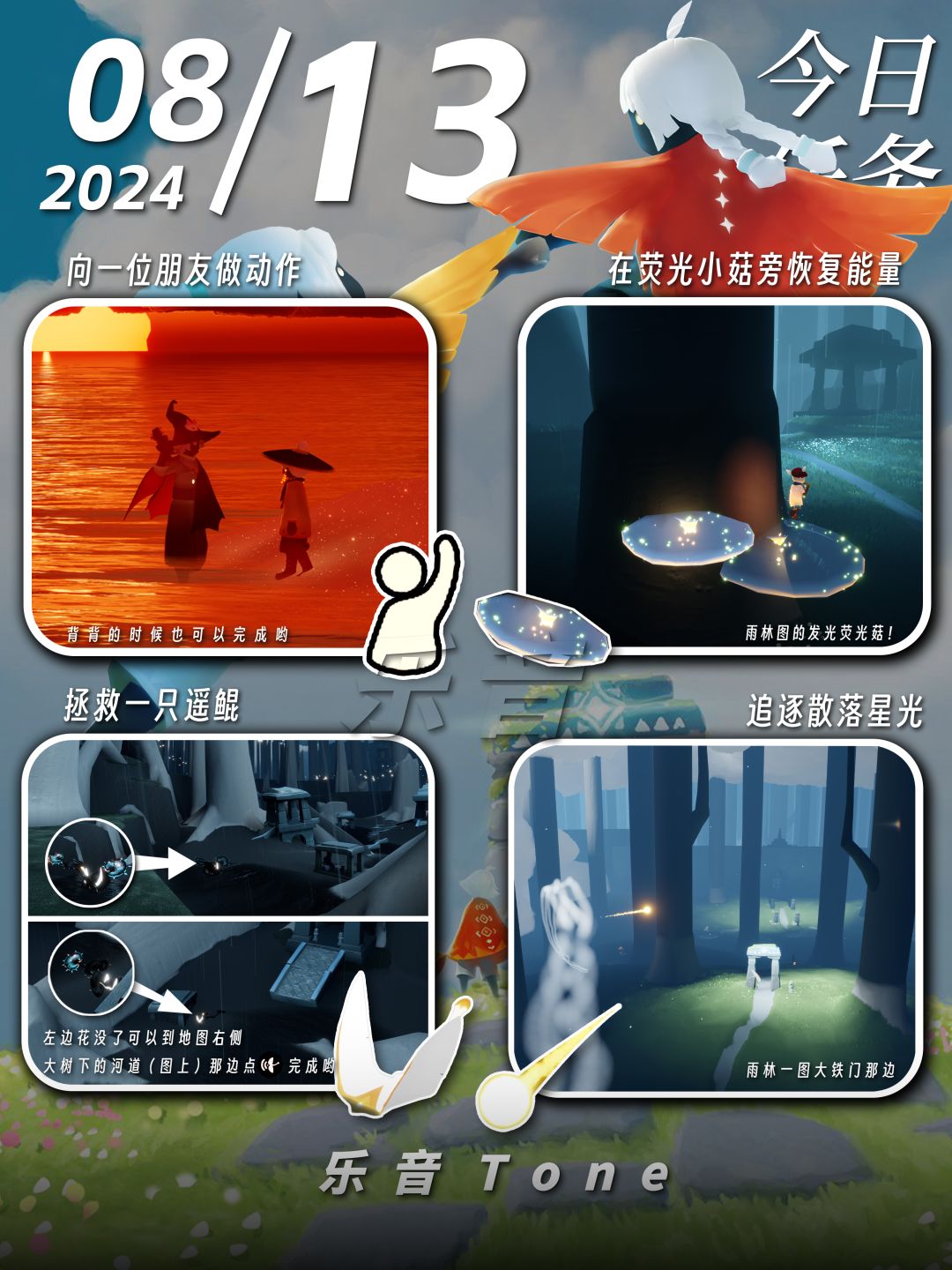 2024年8月13号 Sky光遇8月13日今日任务
#光遇每日任务# #图文攻略# #光遇# 
今日任务/季蜡/大蜡/大蜡图/二重奏季/光遇奥运会/复刻先祖/旅行先祖

⚠️图片糊的话可以换“地方”搜同名！ 所有地方同名！

凌晨咯~又到了万众期待的每日攻略时间！！！今天的安利歌曲是《忘れてください - ヨルシカ》截图