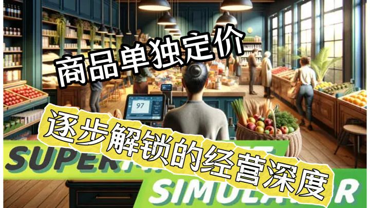 手机上畅玩真实超市:定价策略与云主机新体验!截图