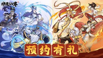 一枪挑落，万妖降！！《神魔仙尊》预约福利多