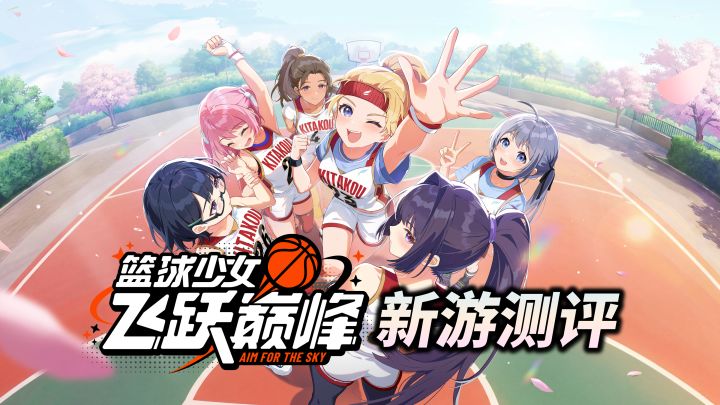 【篮球少女：飞跃巅峰】青春校园！阳光汗水！这款新游好不好玩？截图
