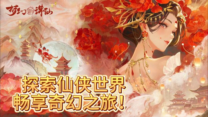 《梦幻新诛仙》:探索仙侠世界,畅享奇幻之旅!截图